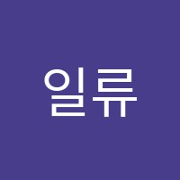 일류학원 썸네일 이미지