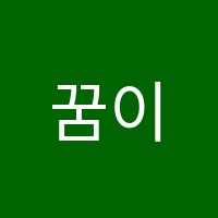 꿈이룸학원 썸네일 이미지
