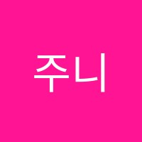 주니퍼실용음악학원 썸네일 이미지