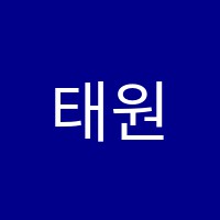 태원보습학원 썸네일 이미지