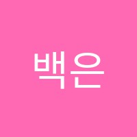 백은선음악미술학원 썸네일 이미지