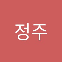 정주학원 썸네일 이미지