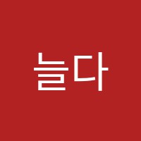 늘다올학원 썸네일 이미지