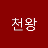 천왕음악교습소 썸네일 이미지