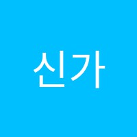 신가연세大학원 썸네일 이미지