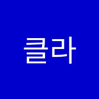 클라라음악학원 썸네일 이미지