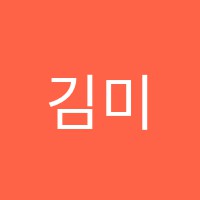 김미현수학학원 썸네일 이미지