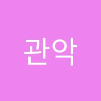관악몬테소리학원 썸네일 이미지
