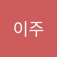 이주미이주헌중등부영어학원 썸네일 이미지