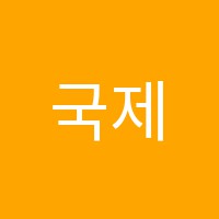 국제금융회계학원 썸네일 이미지