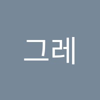 그레영수학원 썸네일 이미지
