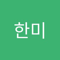 한미IT정보처리학원 썸네일 이미지