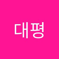 대평세움학원 썸네일 이미지