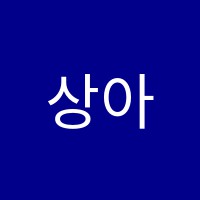 상아학원 썸네일 이미지