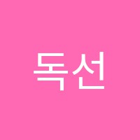 독선생영어학원 썸네일 이미지