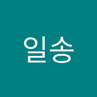 일송학원 썸네일 이미지