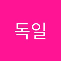 독일피아노음악교습소 썸네일 이미지