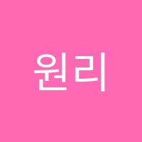 원리비법학원 썸네일 이미지