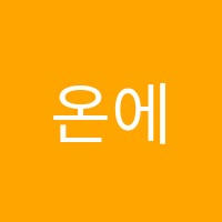 온에어영어학원 썸네일 이미지