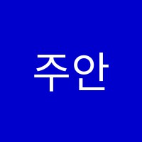 주안쥬빌리음악학원 썸네일 이미지