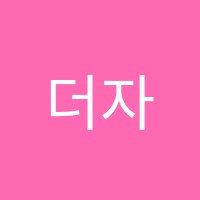 더자람수학교습소 썸네일 이미지