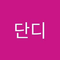 단디수학교습소 썸네일 이미지