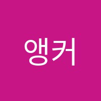 앵커잉글리쉬학원 썸네일 이미지