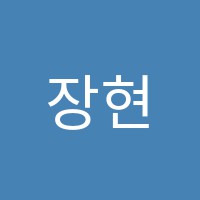 장현준영어전문학원 썸네일 이미지