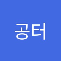 공터영어양주옥정센터학원 썸네일 이미지