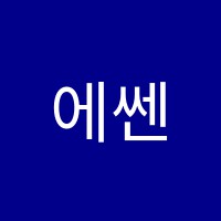에쎈음악학원 썸네일 이미지