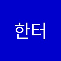 한터보습학원 썸네일 이미지