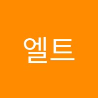 엘트루윈영어학원 썸네일 이미지