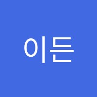 이든음악학원 썸네일 이미지