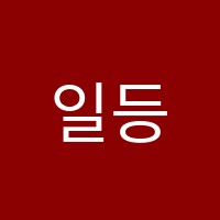 일등급학원 썸네일 이미지