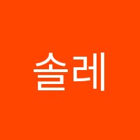 솔레어학원 썸네일 이미지