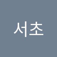 서초더(THE)강한학원 썸네일 이미지