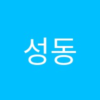 성동올림피아드보습어학학원 썸네일 이미지