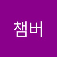 챔버스영어학원 썸네일 이미지