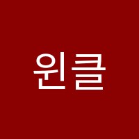 윈클래스영어전문학원 썸네일 이미지