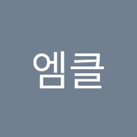 엠클라임수학학원 썸네일 이미지