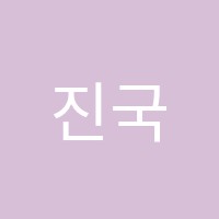 진국어교습소 썸네일 이미지