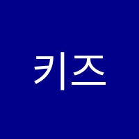 키즈맘영어교습소 썸네일 이미지