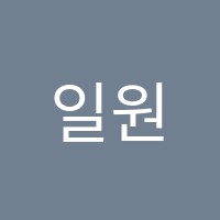 일원미술교습소 썸네일 이미지