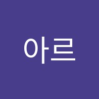 아르떼미술교습소 썸네일 이미지