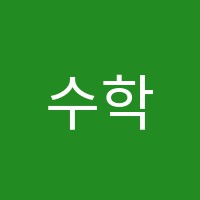 수학세상학원 썸네일 이미지