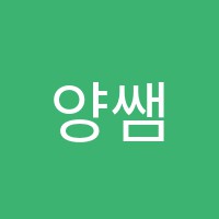 양쌤수학교습소 썸네일 이미지