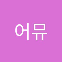 어뮤즈잉글리쉬영어학원 썸네일 이미지