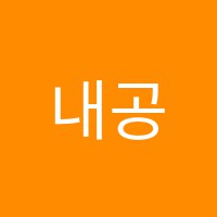 내공독서실 썸네일 이미지