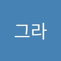 그라바아트클래스미술교습소 썸네일 이미지