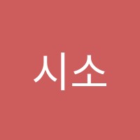 시소뮤직실용음악학원 썸네일 이미지